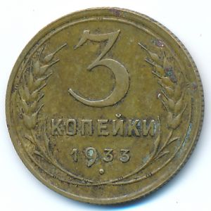 Soviet Union, 3 kopeks, 1933