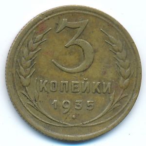 Soviet Union, 3 kopeks, 1935