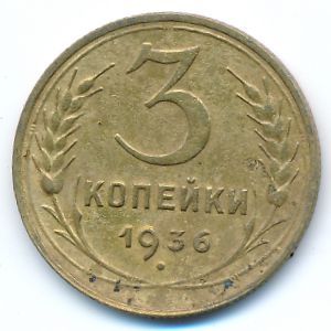 Soviet Union, 3 kopeks, 1936