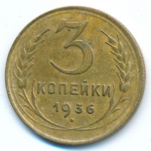 Soviet Union, 3 kopeks, 1936
