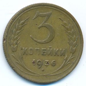 Soviet Union, 3 kopeks, 1936