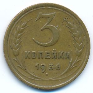 Soviet Union, 3 kopeks, 1936
