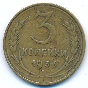 Soviet Union, 3 kopeks, 1936