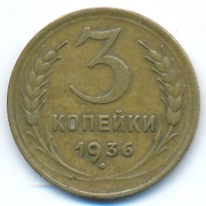 Soviet Union, 3 kopeks, 1936