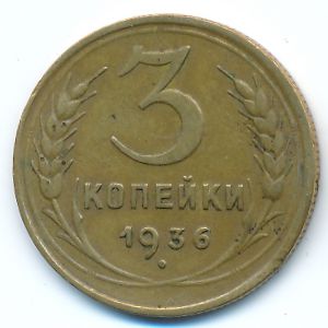Soviet Union, 3 kopeks, 1936