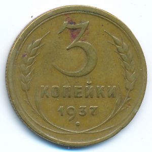 Soviet Union, 3 kopeks, 1937