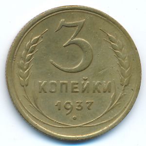 Soviet Union, 3 kopeks, 1937