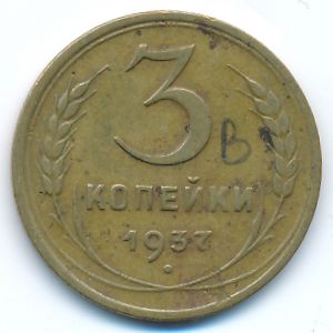 Soviet Union, 3 kopeks, 1937