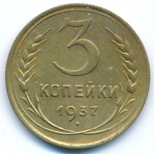 Soviet Union, 3 kopeks, 1937