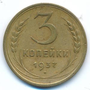 Soviet Union, 3 kopeks, 1937