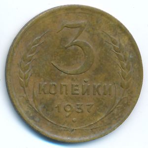 Soviet Union, 3 kopeks, 1937