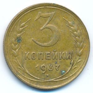 Soviet Union, 3 kopeks, 1937