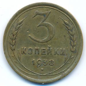 Soviet Union, 3 kopeks, 1938