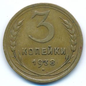 Soviet Union, 3 kopeks, 1938