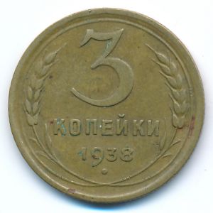 СССР, 3 копейки (1938 г.)