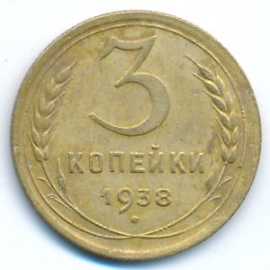 Soviet Union, 3 kopeks, 1938
