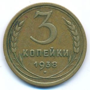 Soviet Union, 3 kopeks, 1938