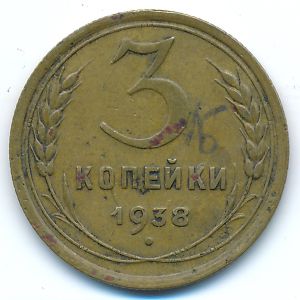 Soviet Union, 3 kopeks, 1938