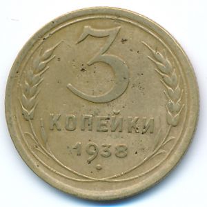 Soviet Union, 3 kopeks, 1938