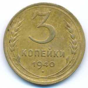 СССР, 3 копейки (1940 г.)