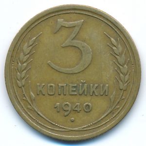 СССР, 3 копейки (1940 г.)