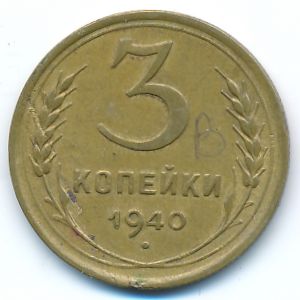 СССР, 3 копейки (1940 г.)