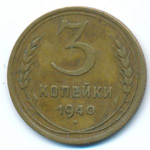 СССР, 3 копейки (1940 г.)