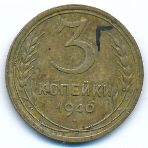СССР, 3 копейки (1940 г.)