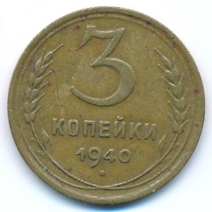 СССР, 3 копейки (1940 г.)