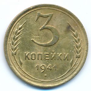 СССР, 3 копейки (1941 г.)