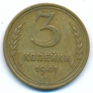 СССР, 3 копейки (1941 г.)