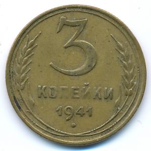 СССР, 3 копейки (1941 г.)