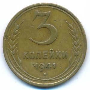 СССР, 3 копейки (1941 г.)