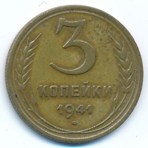 СССР, 3 копейки (1941 г.)