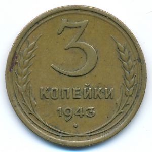 СССР, 3 копейки (1943 г.)