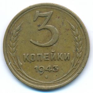 СССР, 3 копейки (1943 г.)