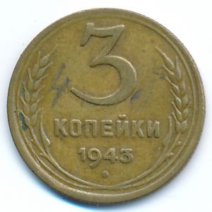 СССР, 3 копейки (1943 г.)