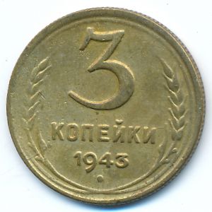 СССР, 3 копейки (1943 г.)