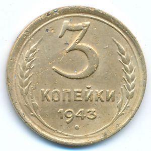 СССР, 3 копейки (1943 г.)
