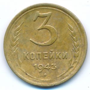 СССР, 3 копейки (1943 г.)