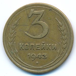 СССР, 3 копейки (1943 г.)
