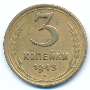 СССР, 3 копейки (1943 г.)