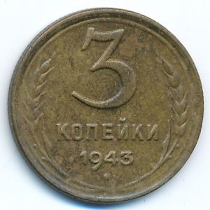 СССР, 3 копейки (1943 г.)