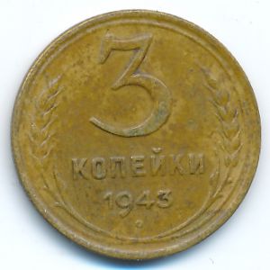 СССР, 3 копейки (1943 г.)