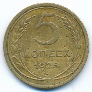СССР, 5 копеек (1926 г.)