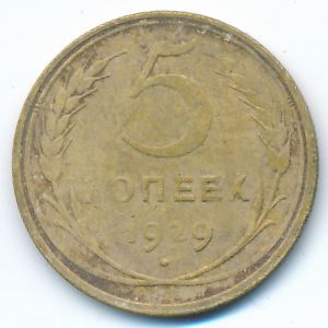 СССР, 5 копеек (1929 г.)