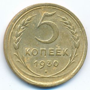СССР, 5 копеек (1930 г.)