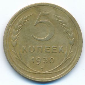 СССР, 5 копеек (1930 г.)