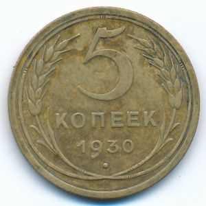 СССР, 5 копеек (1930 г.)