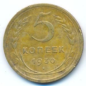СССР, 5 копеек (1930 г.)